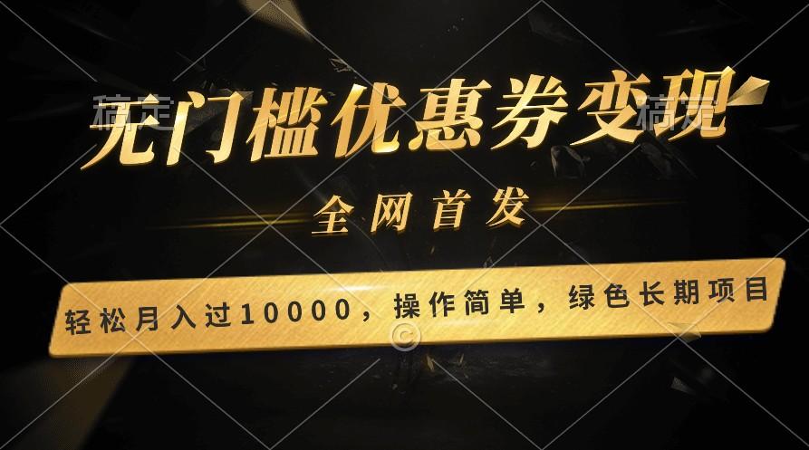 轻松日入400+的长期项目，全网首发，新手小白都可月入过万！-网创论坛