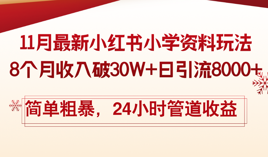 11月份最新小红书小学资料玩法，8个月收入破30W+日引流8000+，简单粗暴-网创论坛