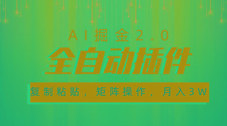 超级全自动插件，AI掘金2.0，粘贴复制，矩阵操作，月入3W+-网创论坛