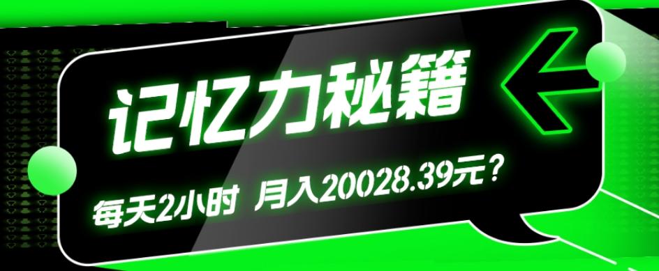 1个粉丝靠「记忆力秘籍」每天操作2小时，月入20028.39元？-网创论坛