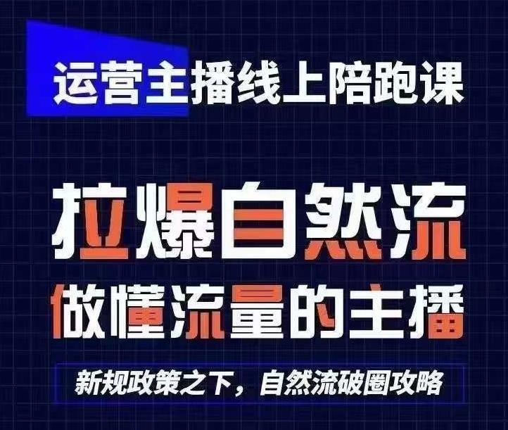 运营主播线上陪跑课，从0-1快速起号，猴帝1600线上课(更新24年7月)-网创论坛