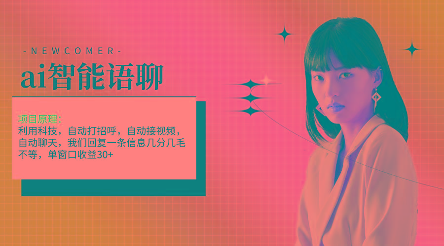 ai智能语聊，单窗口30+单机500+，无脑干！！！-网创论坛