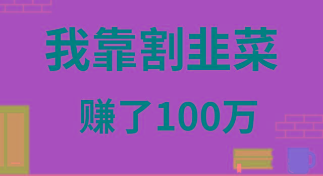 我靠割韭菜赚了 100 万-网创论坛
