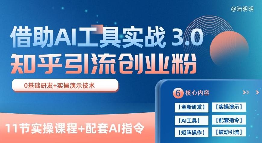 知乎引流精准创业粉 3.0(11节课)，借助AI工具实战，每天获客100+【揭秘】-网创论坛