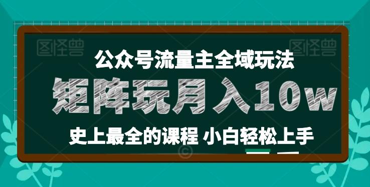 麦子甜公众号流量主全新玩法，核心36讲小白也能做矩阵，月入10w+-网创论坛