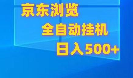 京东全自动挂机，单窗口收益7R.可多开，日收益500+-网创论坛