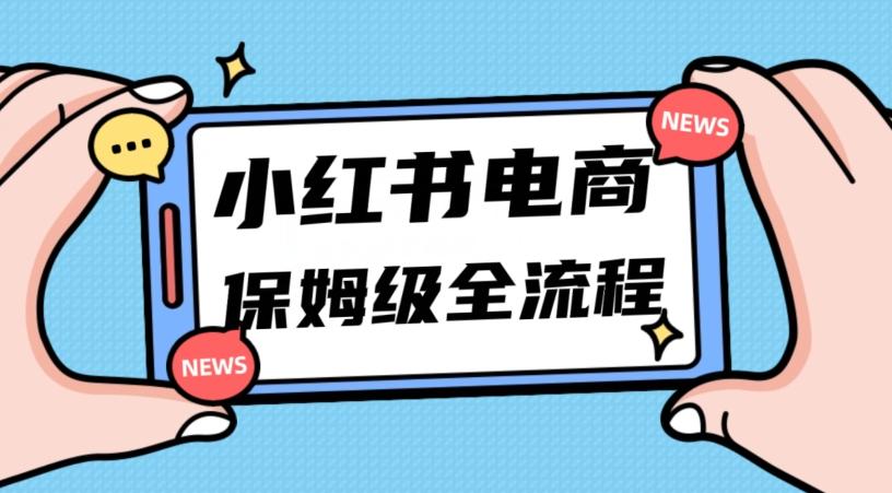 月入5w小红书掘金电商，11月最新玩法，实现弯道超车三天内出单，小白新手也能快速上手-网创论坛