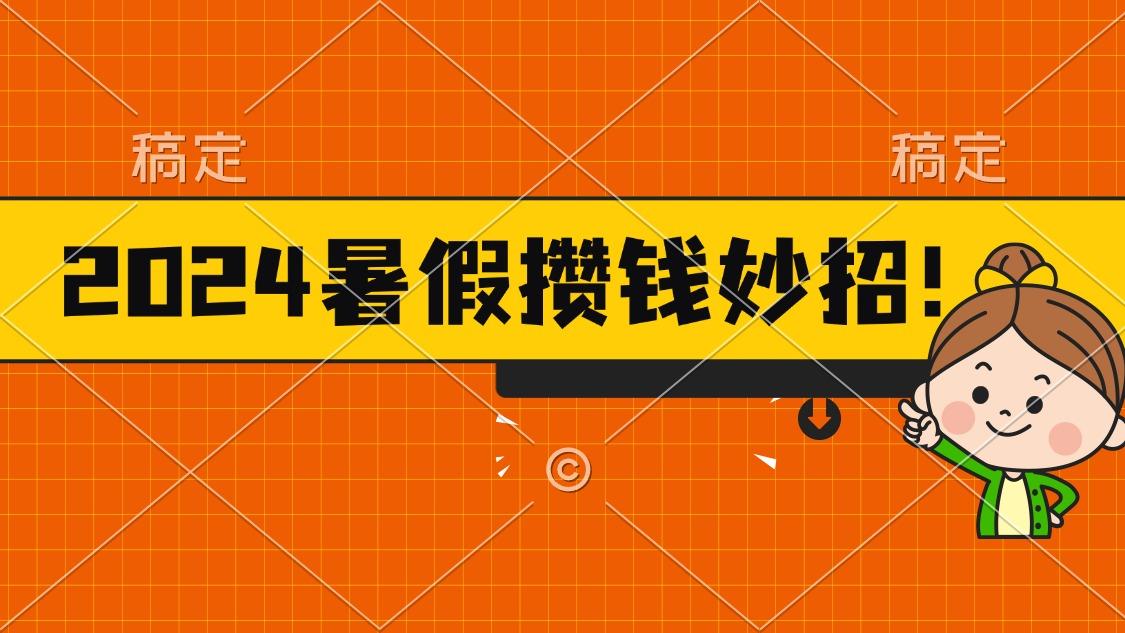 2024暑假最新攒钱玩法，不暴力但真实，每天半小时一顿火锅-网创论坛