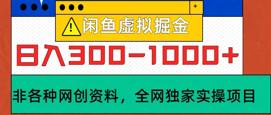 闲鱼虚拟,日入300-1000+实操落地项目-网创论坛