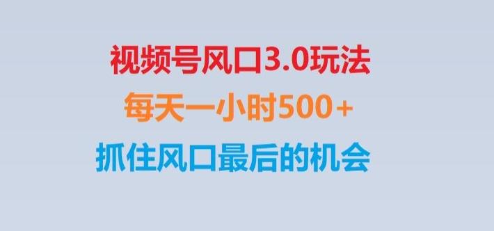 视频号风口3.0玩法单日收益1000+,保姆级教学,收益太猛,抓住风口最后的机会【揭秘】-网创论坛