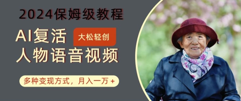 AI复活人物讲话视频：2024保姆级教程，多种变现方式，月入一万+【揭秘】-网创论坛