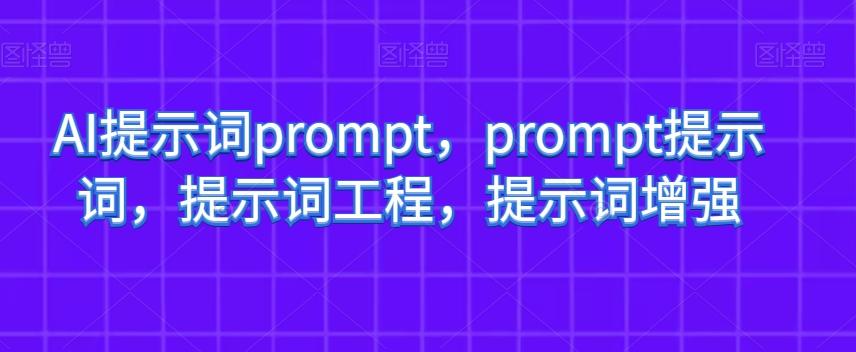AI提示词prompt，prompt提示词，提示词工程，提示词增强-网创论坛