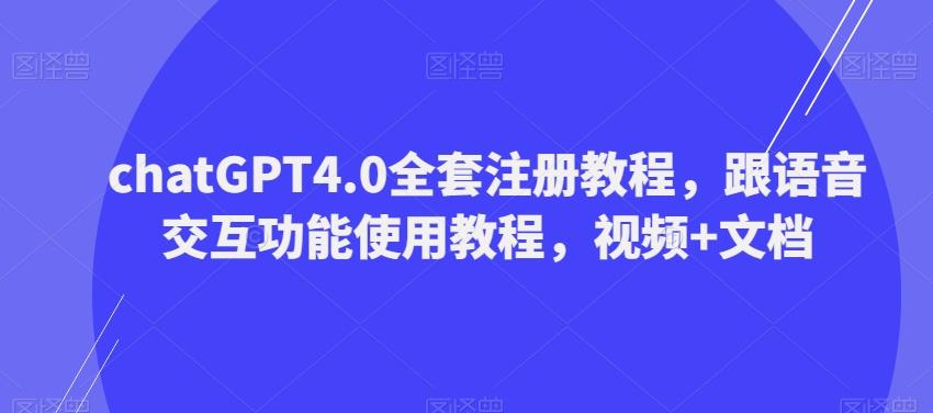 ChatGPT4.0全套注册教程，跟语音交互功能使用教程，视频+文档-网创论坛