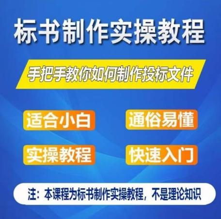 标书制作实操教程，手把手教你如何制作授标文件，零基础一周学会制作标书-网创论坛