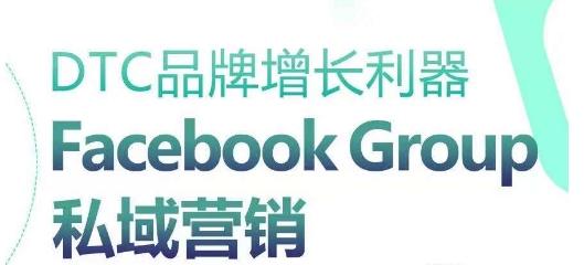 DTC品牌增长利器：Facebook Group私域营销策略-网创论坛