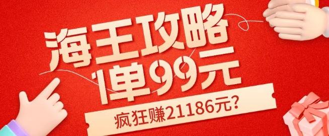 海王攻略99元1单，20多天狂卖214单，疯狂赚21186元？-网创论坛