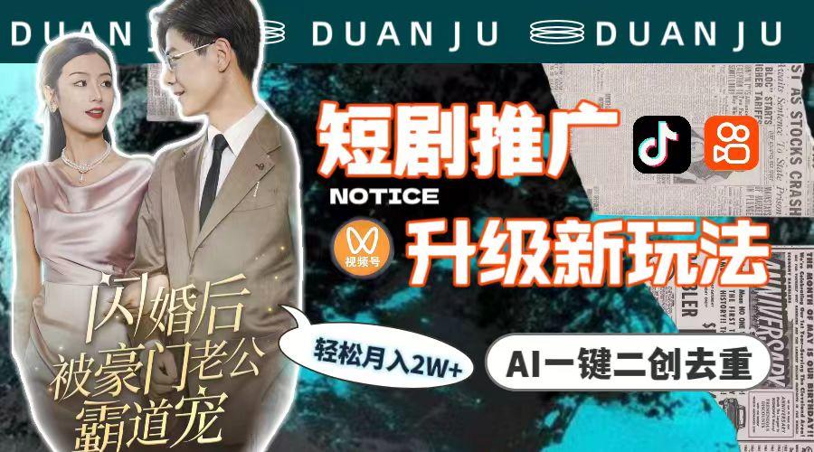 (9620期)短剧推广升级新玩法，AI一键二创去重，轻松月入2w+(教程+素材)-网创论坛
