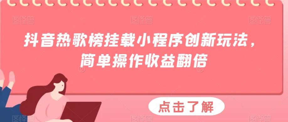 抖音热歌榜挂载小程序创新玩法，简单操作收益翻倍-网创论坛