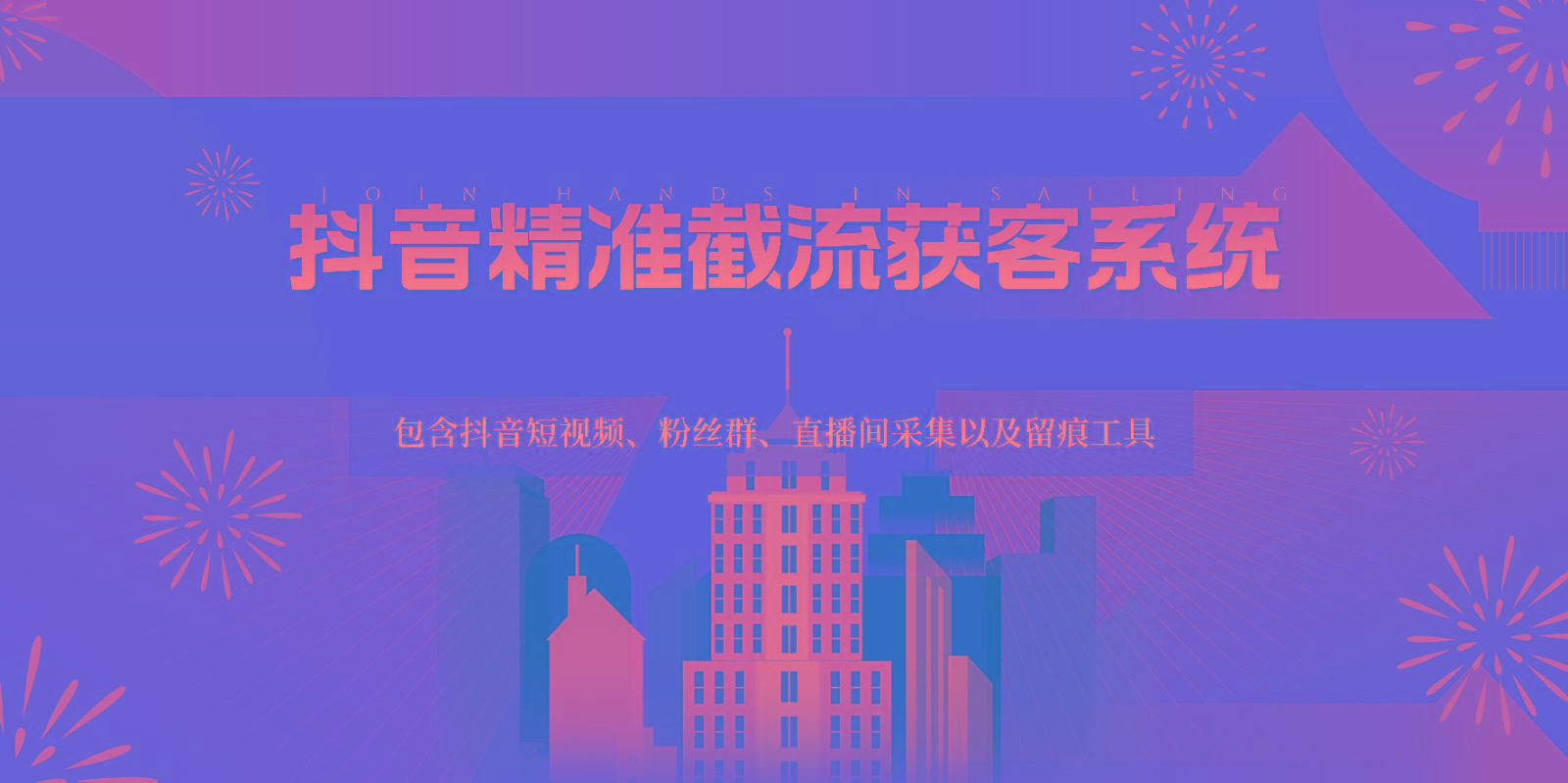 抖音精准截流获客系统，包含抖音短视频、粉丝群、直播间采集以及留痕工具-网创论坛