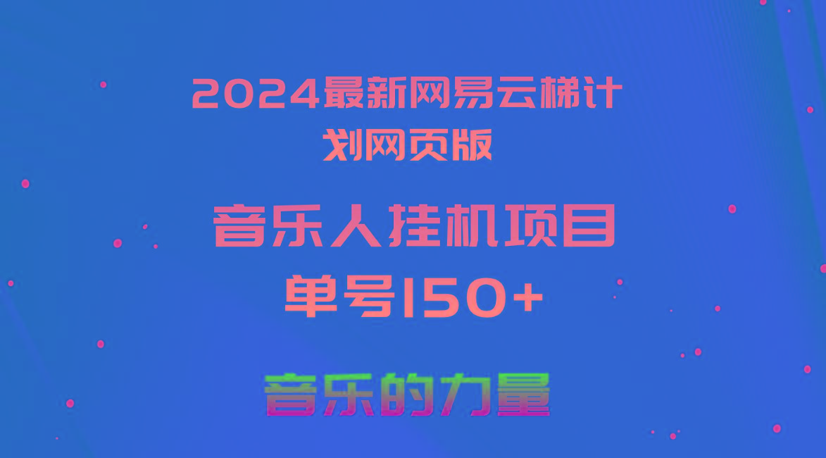 2024最新网易云梯计划网页版，单机日入150+，听歌月入5000+-网创论坛