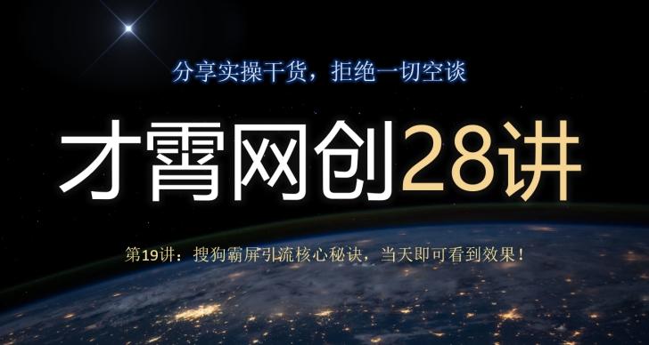 才霄网创28讲第19讲：搜狗霸屏引流核心秘诀，当天即可看到效果！-网创论坛