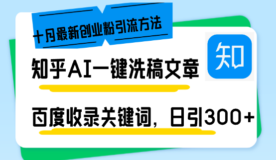 知乎AI一键洗稿日引300+创业粉十月最新方法，百度一键收录关键词，躺赚...-网创论坛