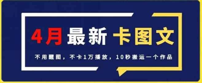 4月抖音最新卡图文，不用醒图，不卡1万播放，10秒搬运一个作品【揭秘】-网创论坛