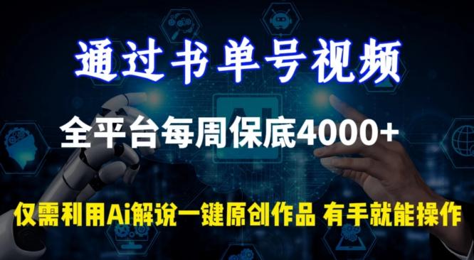 通过书单号视频，全平台每周保底4000+，利用AI解说一键原创作品【揭秘】-网创论坛