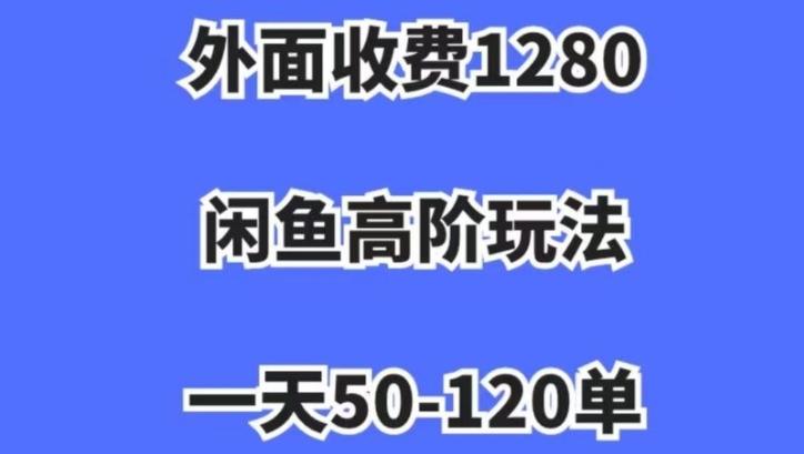 蓝海项目，闲鱼虚拟项目，纯搬运一个月挣了3W，单号月入5000起步【揭秘】-网创论坛