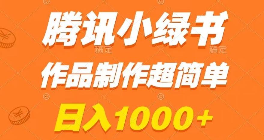 腾讯小绿书掘金，日入1000+，作品制作超简单，小白也能学会【揭秘】-网创论坛