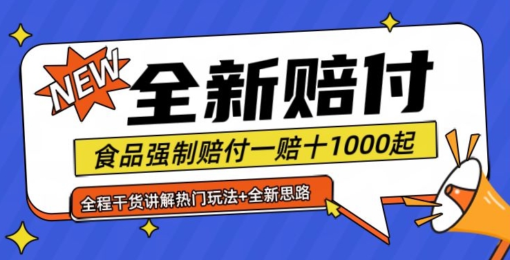 全新赔付思路糖果食品退一赔十一单1000起全程干货【仅揭秘】-网创论坛