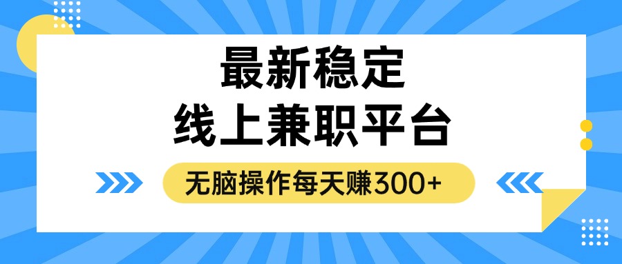 揭秘稳定的线上兼职平台，无脑操作每天赚300+-网创论坛