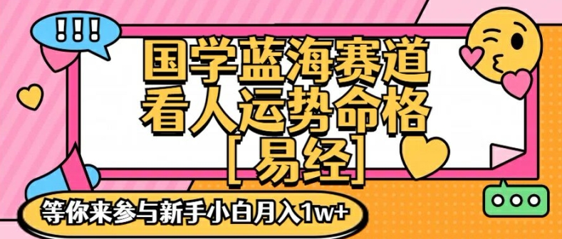 国学蓝海赋能赛道，零基础学习，手把手教学独一份新手小白月入1W+【揭秘】-网创论坛