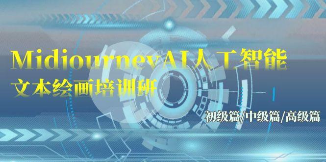 (9549期)Midjourney-AI人工智能 文本绘画培训班：初级篇/中级篇/高级篇(17节)-网创论坛