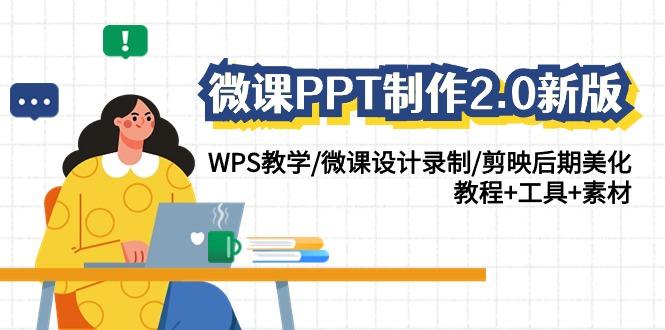(9304期)微课PPT制作-2.0新版：WPS教学/微课设计录制/剪映后期美化/教程+工具+素材-网创论坛