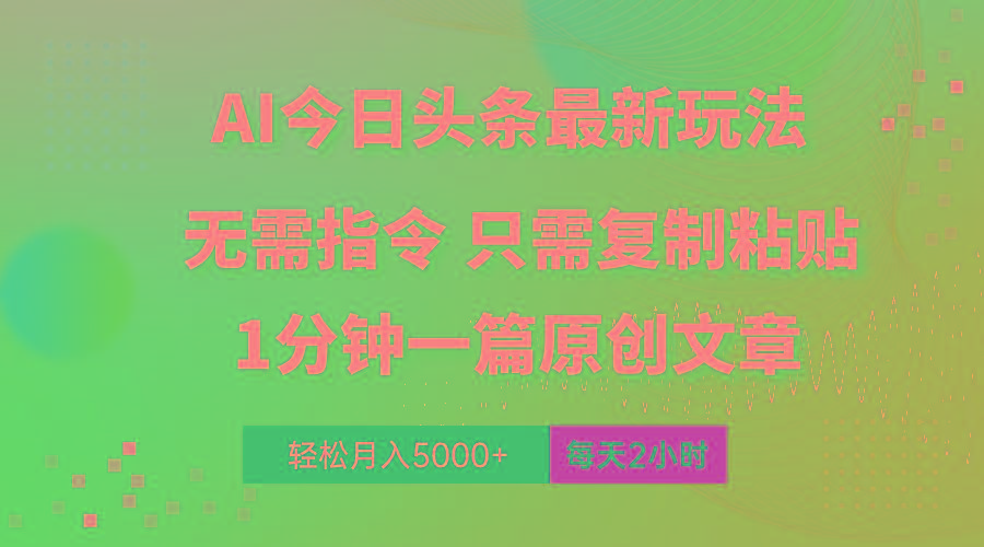 AI头条最新玩法 1分钟一篇 100%过原创 无脑复制粘贴 轻松月入5000+ 每...-网创论坛