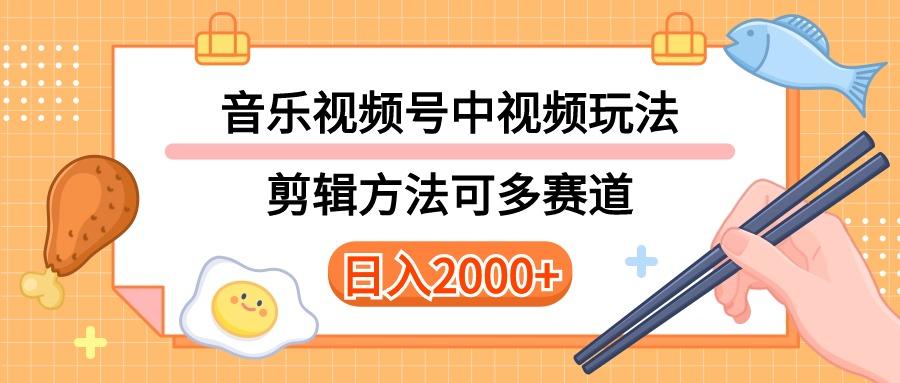 多种玩法音乐中视频和视频号玩法，讲解技术可多赛道。详细教程+附带素...-网创论坛