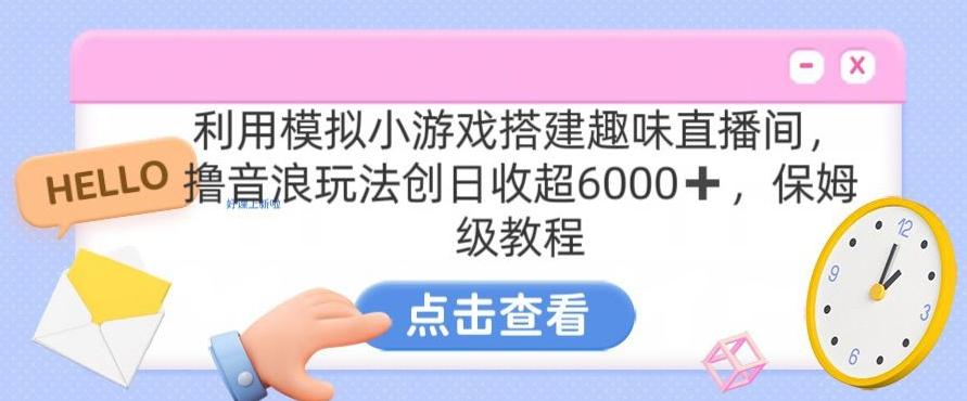 靠汤姆猫挂机小游戏日入3000+，全程指导，保姆式教程【揭秘】-网创论坛