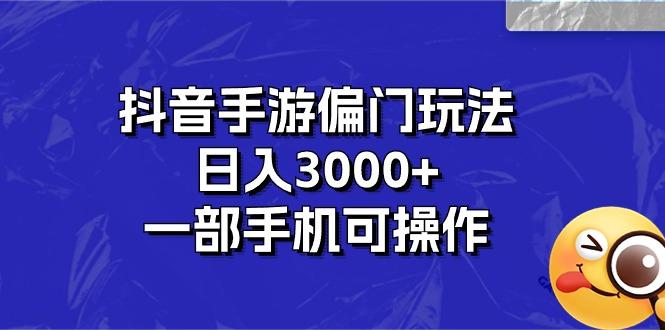 抖音手游偏门玩法，日入3000+，一部手机可操作-网创论坛