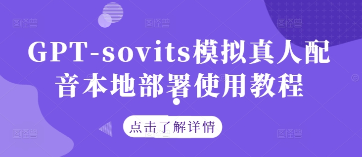 GPT-sovits模拟真人配音本地部署使用教程-网创论坛