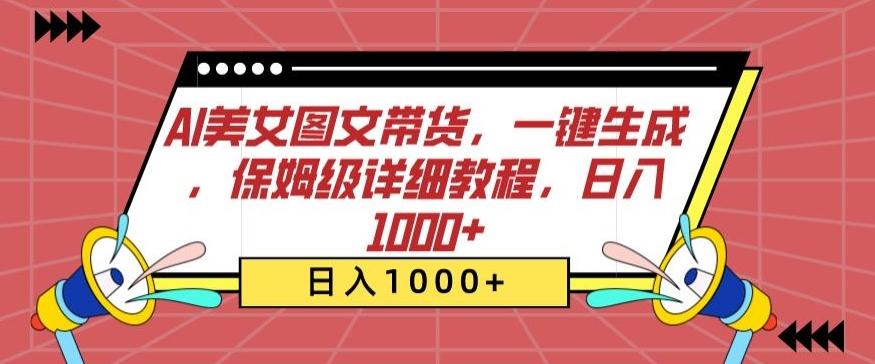 AI美女图文带货，一键生成，保姆级详细教程，日入1000+【揭秘】-网创论坛