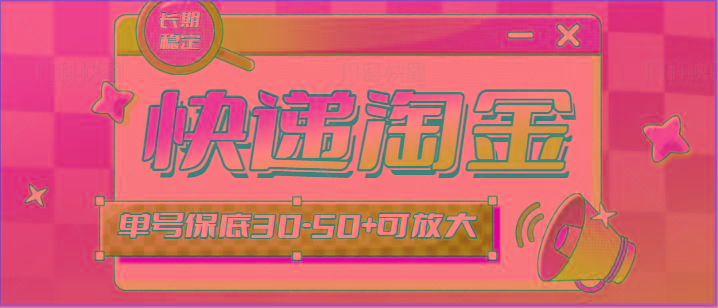 快递包裹回收淘金项目攻略，长期副业，单号保底30-50+可放大-网创论坛