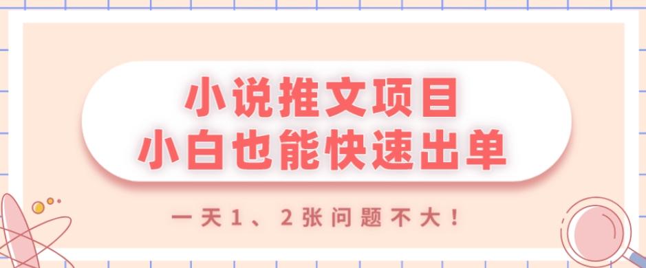 小说推文项目，小白也能快速出单，年底没项目的可以操作，一天1、2张问题不大！-网创论坛
