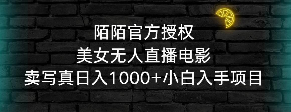 陌陌官方授权美女无人直播电影，卖写真日入1000+小白入手项目-网创论坛