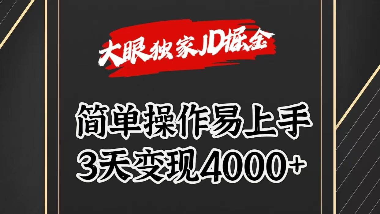 独家JD掘金，简单操作易上手，3天变现4000+-网创论坛