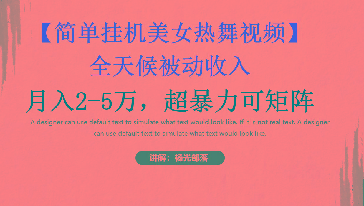 简单挂机美女热舞月入2-5万加，可矩阵-网创论坛