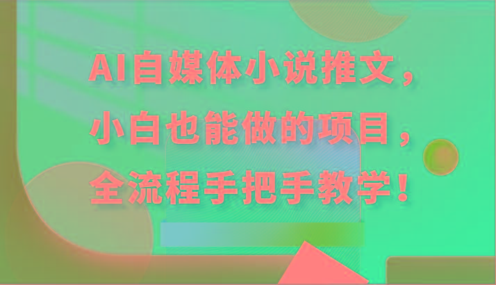 AI自媒体小说推文，小白也能做的项目，全流程手把手教学！-网创论坛