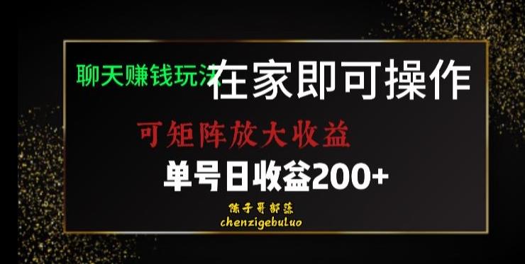 靠聊天赚钱，在家就能做，可矩阵放大收益，单号日利润200+美滋滋【揭秘】-网创论坛