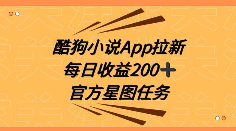 酷狗小说APP拉新，接抖音星图任务，保姆式教学每日收益200+【揭秘】-网创论坛
