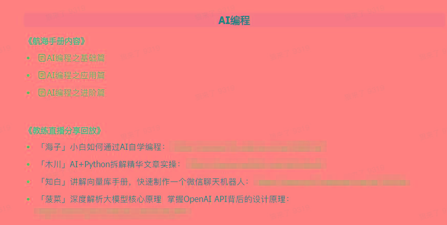 图片[5]-(9351期)AI破局手册+教练分享合集：AI提示词/AI+小红书 /AI+公众号/AI+绘画/AI编程-网创论坛